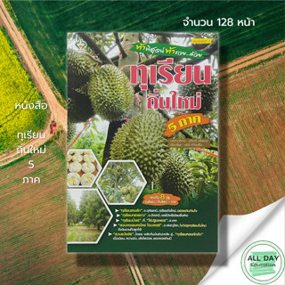 หนังสือ ทุเรียนถิ่น 5 ภาค : เกษตร ปลูกทุเรียน พันธุ์ทุเรียน ปุ๋ยทุเรียน ระบบน้ำทุเรียน ระยะปลูกทุเรียน กิ่งพันธุ์ทุเรียน