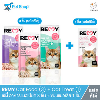 REMY Cat Food (3) + Cat Treat (1) เรมี่ อาหารแมวเปียก 3 ชิ้น + ขนมแมวเลีย 1 ชิ้น (รสใดก็ได้)