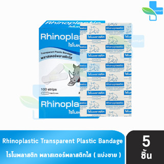 Rhinoplastic ไรโนพลาสติก พลาสเตอร์พลาสติกใส [แบ่งขาย 5 แผ่น สีฟ้า]