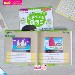 MISBOOK หนังสือแบบฝึกอ่านภาษาไทย เล่ม 1 ฝึกประสมสระ