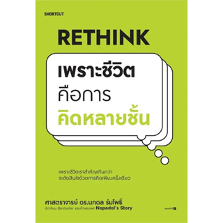 หนังสือ Rethink เพราะชีวิตคือการคิดหลายชั้น ผู้เขียน: นภดล ร่มโพธิ์  สำนักพิมพ์: Shortcut #booklandshop