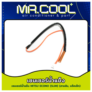 สายเซ็นเซอร์แอร์ Mitsubishi เซนเซอร์น้ำแข็ง MITSU ECONO (SLIM) (สายส้ม, แจ็คเล็ก)