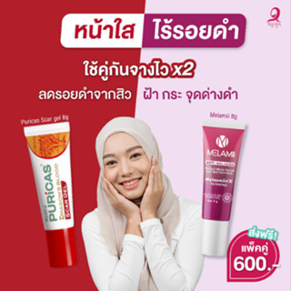 [Setหน้าใส ไร้รอยดำสิวฝ้า] Puricas Scar Gel  8g.+Melamii 8g.) ลดรอยดำจากสิว ฝ้า กระ จุดด่างดำ