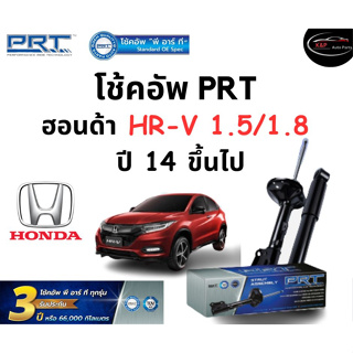 โช้คอัพหน้า-หลัง PRT Standard OE Spec รถรุ่น Honda HR-V 1.5/1.8 ปี 14 ขึ้นไป โช้คอัพ พีอาร์ที รุ่นสตรัทแก๊ส ฮอนด้า เอชอา