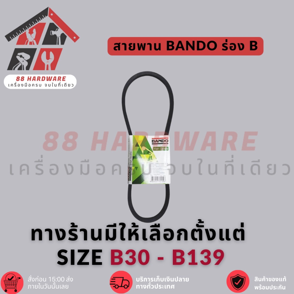 สายพาน Bando B80 - B129 (ของแท้ 100%)