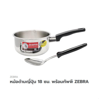 หม้อด้ามญี่ปุ่น  ตราม้าลาย ZEBRA 18ซม. จำนวน1ใบพร้อมทัพพี1อัน