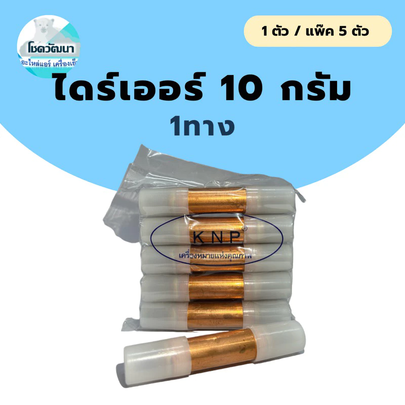 ไดร์เออร์ตู้เย็น 10 กรัม 1 ทาง 1/4" ยี่ห้อ KNP (แบบ 1 ตัว และ แบบแพ็ค 5 ตัว)