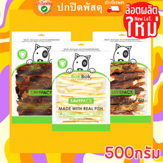 Bok Bok ขนมสุนัข ทำจากปลาแท้ๆสุนัขแพ้ไก่ทานได้ 500กรัม ขนมสุนัข ขัดฟัน ขนมหมา bokbok บ็อกบ็อก