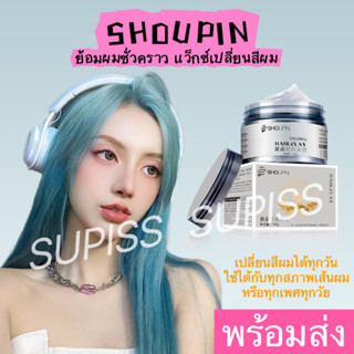 สีย้อมผม ย้อมผมชั่วคราว ครีมเปลี่ยนสีผม แว็กซ์เปลี่ยนสีผม สีชัด สีสวย ติดทนนาน ไม่ทำร้ายเส้นผม 10สี 100กรัม พร้อมส่ง!!