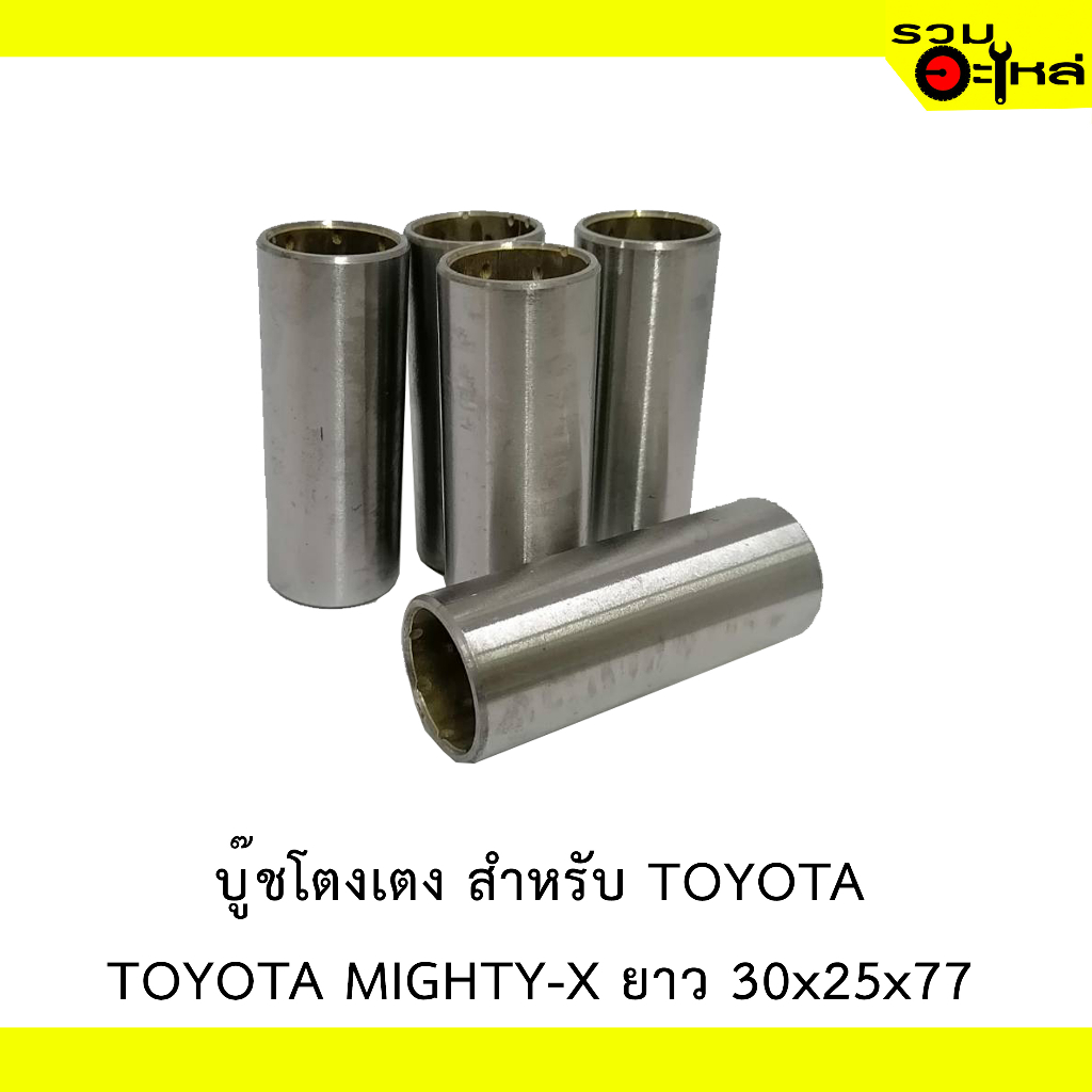 บู๊ชโตงเตง สำหรับ TOYOTA MIGHTY-X ยาว 30x25x77