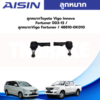 Aisin ลูกหมากคันชัก Toyota Vigo 2wd 4wd Prerunner ปี02-12 Innova Fortuner ปี03-14 / ลูกหมากคันชักนอก วีโก้ / 45046-09280