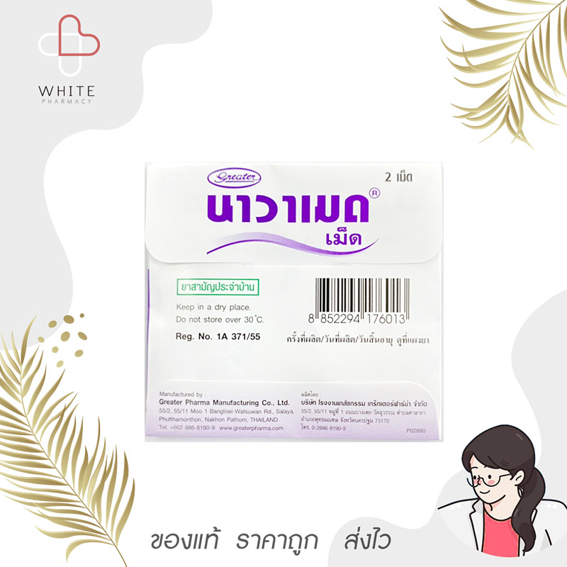Geater Navamed 50 mg นาวาเมด แก้อาการเมารถ เมาเรือ 2 เม็ด 10ชิ้น 50ชิ้น