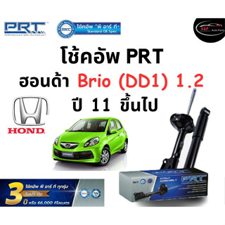 โช้คอัพหน้า-หลัง PRT Standard OE Spec รถรุ่น Honda Brio (DD1) 1.2 ปี 11 ขึ้นไป โช้คอัพ พีอาร์ที รุ่นสตรัทแก๊ส ฮอนด้า บรี