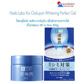Hada Labo Whitening Perfect Gel 5 in 1(100g.) ฮาดะลาโบะ เพอร์เฟคเจล