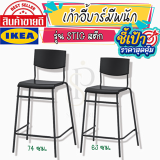 🔥[พร้อมส่ง]🔥 IKEA LOVEMYHOME :  ของแท้ STIG สตีก เก้าอี้บาร์มีพนัก เก้สอี้ ขนาด 63 และ 74 ซม.