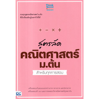 c111 สูตรลัด คณิตศาสตร์ ม.ต้น สำหรับทุกการสอบ 8859099307857