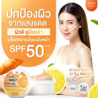 NADA ครีมกันแดด คุมมัน SPF50+++ ครีม นาดา ส่งฟรี