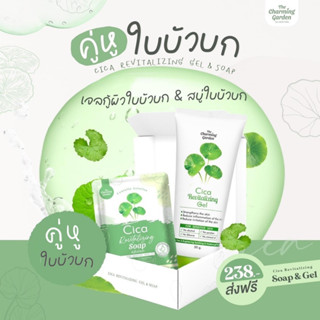 เจลกู้ผิวใบบัวบก และ สบู่ใบบัวบก Cica Revitalizing Gel &amp; Soap คู่หูผลัดผิว ลดระคายเคือง