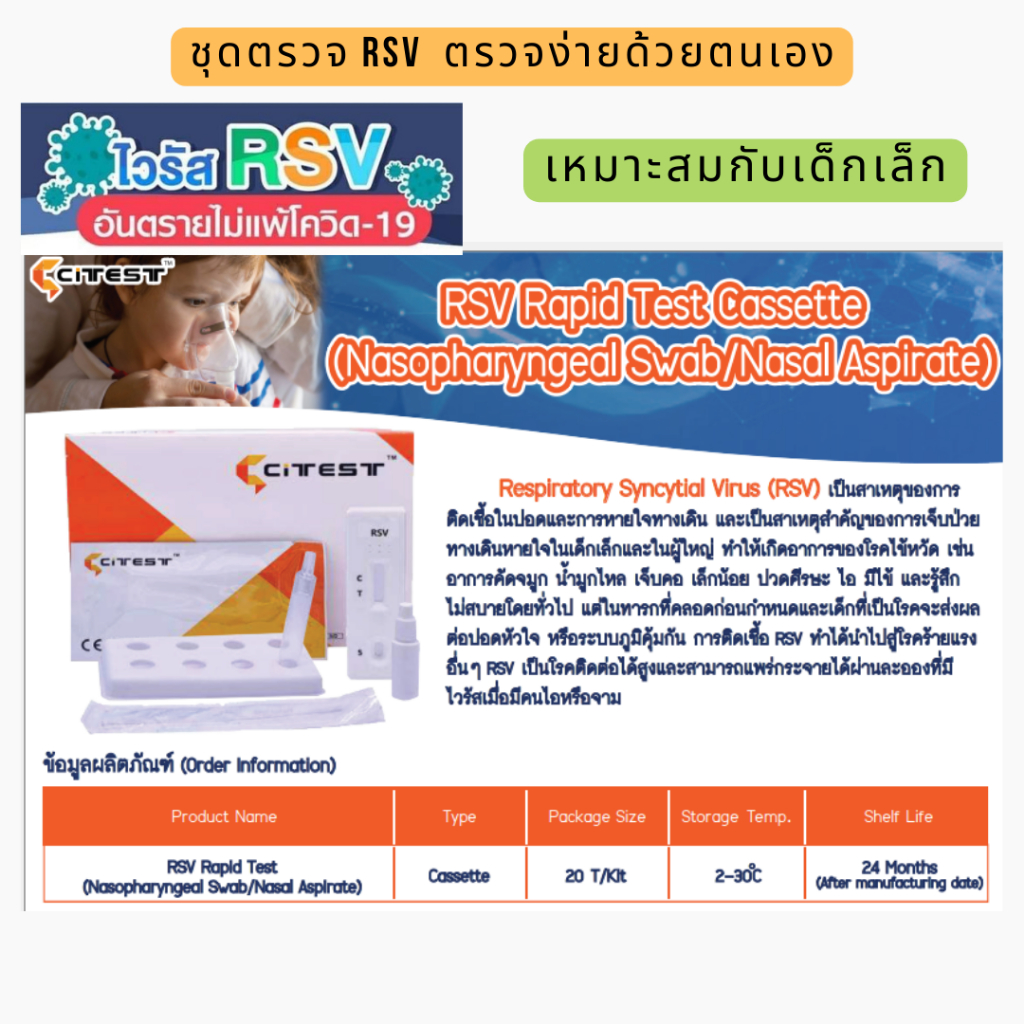 ชุดตรวจ RSV ตรวจจับเชื้อไวรัสด้วยตนเอง เหมาะกับเด็กเล็ก**ราคาต่อ1เทส**