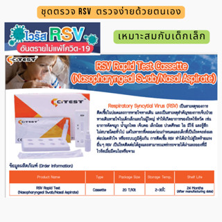 EXP.2024 ชุดตรวจ RSV ตรวจจับเชื้อไวรัสด้วยตนเอง เหมาะกับเด็กเล็ก**ราคาต่อ1เทส**