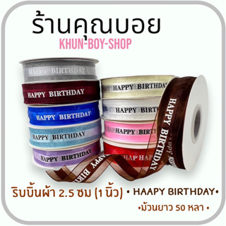 💗ร้านคุณบอย💗 ริบบิ้นผ้า ลาย Happy Birthday  [ ไซค์ 2.5 ซม(1นื้ว), ม้วนยาว 50 หลา] ริบบิ้น ริบบิ้น ริบบิ้นห่อของขวัญ