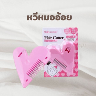 หวีหมออ้อย หวีซอยผม หวีหน้าม้า หวีหมออ้อย หวีซอบรูปหัวใจ Hair Cutter หวีเอนกประสงค์ ตัดผม โกนขน