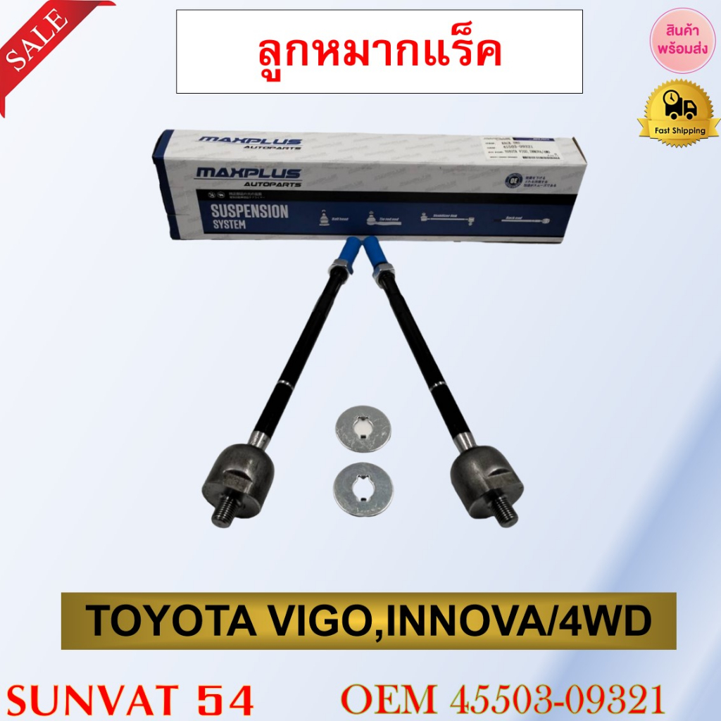ลูกหมากแร็ค TOYOTA VIGO 4WD , INNOVA รหัส 45503-09321