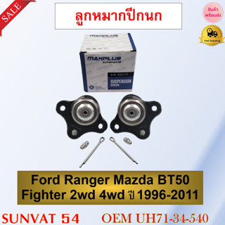 ลูกหมากปีกนกบน Ford Ranger Mazda BT50 Fighter 2wd 4wd ปี 1996-2011 รหัส UH71-34-540