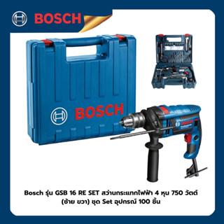 สว่านกระแทกไฟฟ้า 4 หุน 750 วัตต์ (ซ้าย ขวา) ชุด Set อุปกรณ์ 100 ชิ้น Bosch รุ่น GSB 16 RE SET (06012281K2)