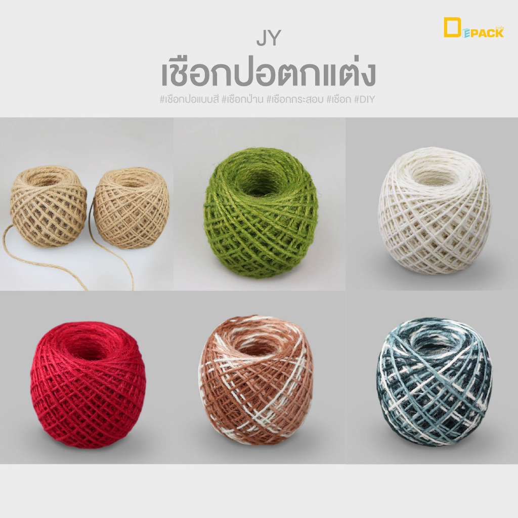 JY เชือกปอย้อมสีสำหรับตกแต่งสินค้า (แพ็คละ 1 ม้วน)/ร้อยป้าย ผูกแต่งกล่อง งานฝีมือ DIY ห่อของขวัญ /depack