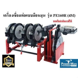 เครื่องเชื่อมท่อ HDPE แบบมือหมุนรุ่นPE160R(4M) 4หัวจับ