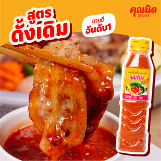 คุณนิด น้ำจิ้มสุกี้-ย่างเกาหลี สูตรดั้งเดิม Thai Sukiyaki Sauce (Original Flavour) Kunnid Brand (1 ขวด)