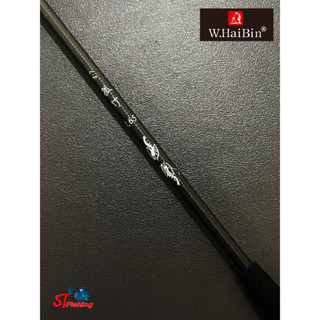 คันตกกุ้ง W.Haibin Dark Ebi (Shrimp Rod by WHaibin)