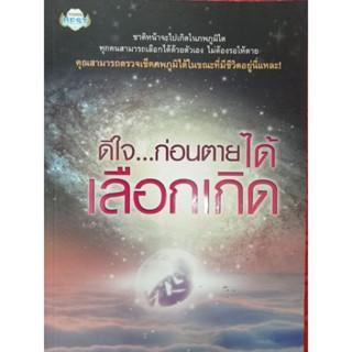 หนังสือพ็อกเก็ตบุ๊กดีใจ...ก่อนตายได้เลือกเกิดโดยพ.พุทธวงค์