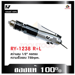 RY สว่านลม RY-1238 R+L รุ่นคอตรง ขนาด 1/2" ขันได้สองทิศทาง เครื่องมือช่าง Air Drill ขนาดเล็กจับกระชับมือ เครื่องมือลม