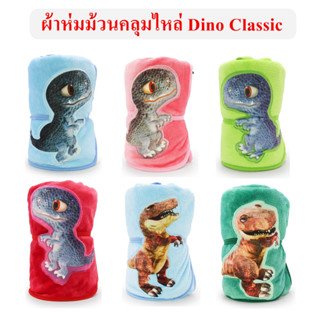 Dino Classic ลิขสิทธิ์แท้ ผ้าห่มม้วนคลุมไหล่ Dinosaur : T-Rex / Raptor ไดโนเสา