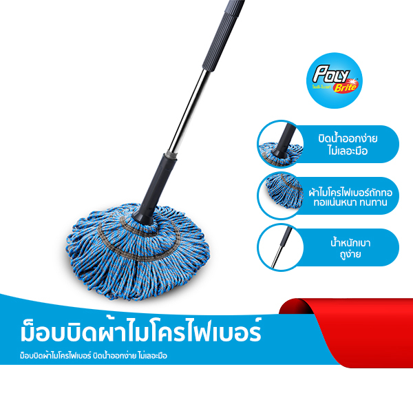 Poly-Brite โพลี-ไบรท์ ม็อบบิดผ้าไมโครไฟเบอร์ ไม้ถูพื้นไมโครไฟเบอร์ แบบบิดแห้ง ไม่ต้องใช้มือ