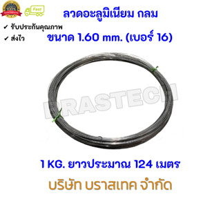 ลวดอะลูมิเนียม กลม ขนาด 1.60 mm.(เบอร์ 16)