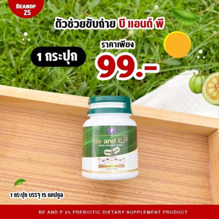 ส่งด่วน/ของแท้/ราคาถูก อาหารเสริม  Be and P บี แอนด์ พี 25 ขับถ่ายบีนพี 25 สูตรพรีไบโอติก / 1 ขวด 15 แคปซูล