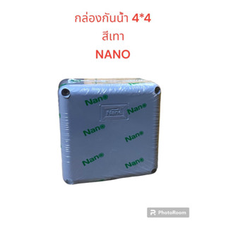 กล่องกันน้ำ4x4 สีเทา นาโน NANO