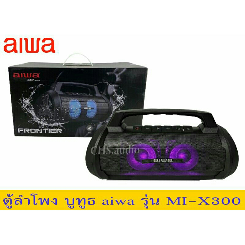 ตู้ลำโพงบูทูธ aiwa รุ่น MI-X300 Frontier Bluetooth Speaker ลำโพงบลูทูธพกพา กันน้ำระดับ IPX6