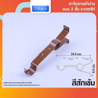 ขาจับราง 2 ชั้นยาวตาไก่ สีสักเข้ม 1 ชิ้น ยาว 20 ซม.