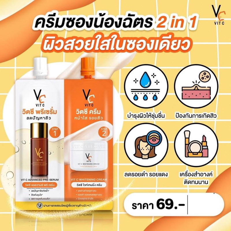 VC Vit C Bio Face serum + cream 2 in 1 วิตซีซองคู่ วิตซีน้องฉัตรซองคู่ 8 g.