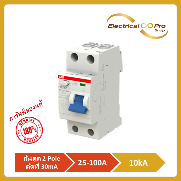 ABB อุปกรณ์ป้องกันไฟฟ้ารั่ว กันดูด ชนิด RCCB, Type AC, 2-Pole พิกัด 10kA(F202AC)