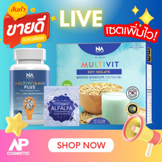 LIVE [ เซตขายดี] Multivitamin plus 1 กระปุก + Multivit Soy Isolate 1 กล่อง