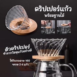 แก้วดริป ดริปเปอร์ กรวยดริปกาแฟ ที่ดริปกาแฟ ขนาด 1-4 แก้ว Coffee Pot SPT ฐานไม้ Dripper V60