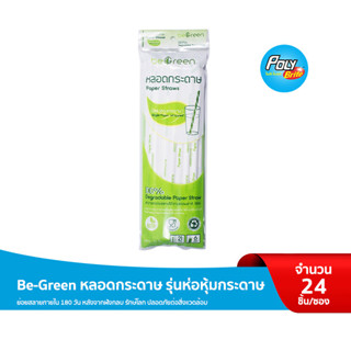 Be-Green หลอดกระดาษ รุ่นห่อหุ้มกระดาษ (24 ชิ้น/ซอง)