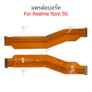 แพรต่อบอร์ด Realme 9pro 5G แพรกลาง Realme 9pro 5G แพรต่อชาร์จ Realme 9pro 5G