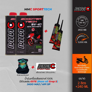 MMC Scooter Tech SAE5W-40 ESTER ขนาด 0.8ลิตร และ 1 ลิตร น้ำมันเครื่องมอเตอร์ไซค์สำหรับระบบออโต้เมติกเกรดสังเคราะห์แท้ 10