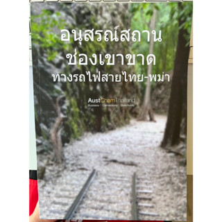 หนังสือ อนุสรณ์สถานช่องเขาขาด ทางรถไฟสายไทย-พม่า